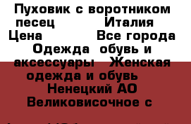 Пуховик с воротником песец.Moschino.Италия. › Цена ­ 9 000 - Все города Одежда, обувь и аксессуары » Женская одежда и обувь   . Ненецкий АО,Великовисочное с.